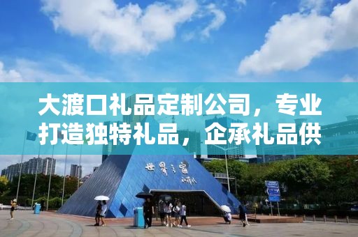 大渡口礼品定制公司，专业打造独特礼品，企承礼品供应链引领行业前沿