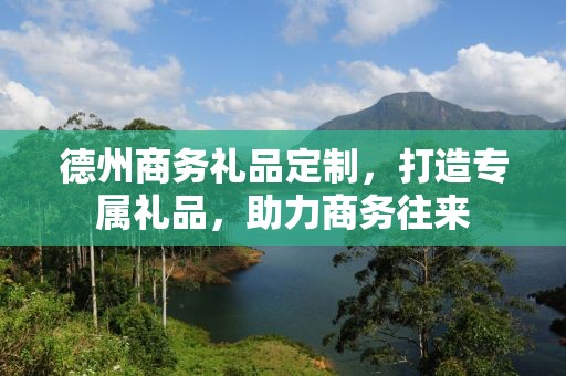 德州商务礼品定制，打造专属礼品，助力商务往来