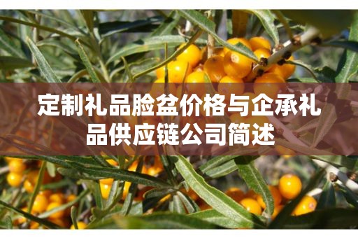 礼品定制骗局套路揭秘，如何避免陷入企承礼品供应链的陷阱？